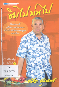 Samak Sundravej cookbook, chimpai bonpai